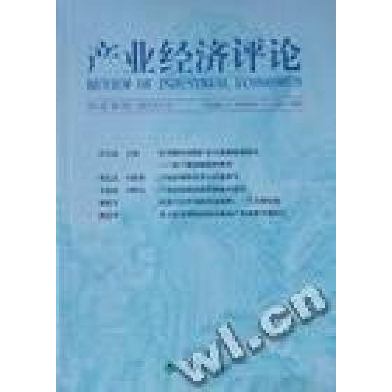 正版新书]产业经济评论山东大学经济学院,山东大学产业经济研究高清大图