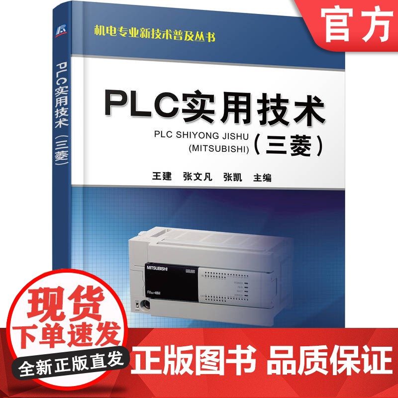 正版 PLC实用技术(三菱) 王建 PLC编程应用 三菱PLC 触摸屏 变频器 可编程序控制器 电气自动化控制技术高清大图