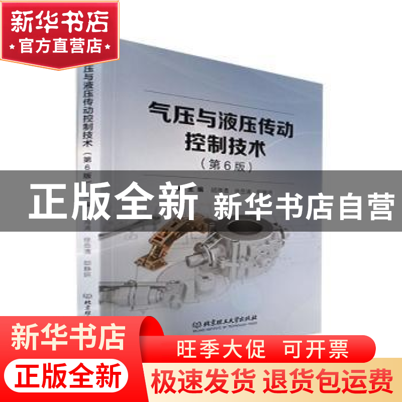 正版 气压与液压传动控制技术(第6版) 胡海清,徐岳清,邸静妍主高清大图