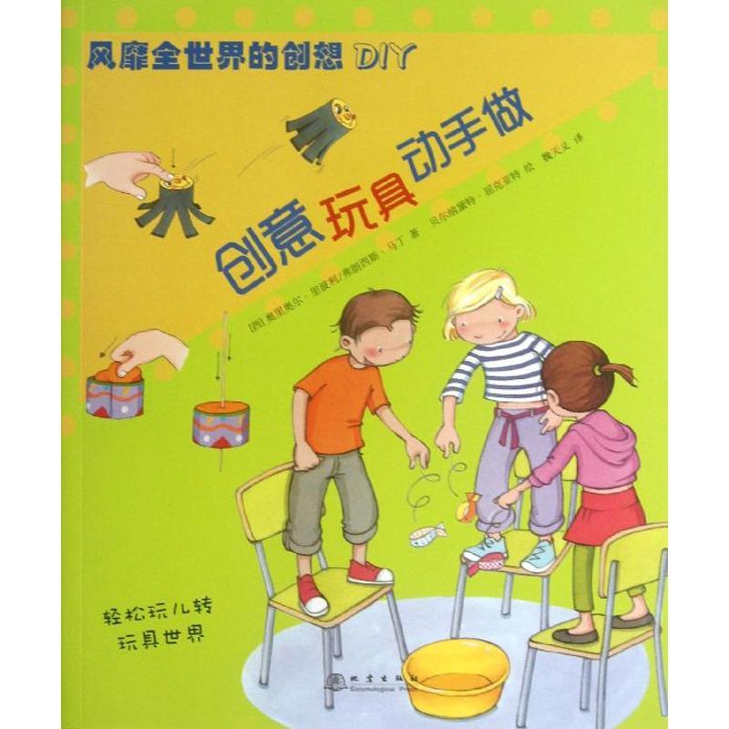 创意玩具动手做 (西)奥里奥尔·里波利 著 魏天义 译 少儿 文轩网