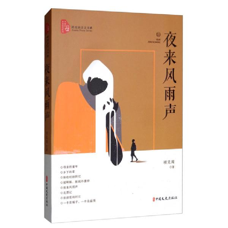 正版新书]夜来风雨声(跨度新美文书系)项见闻 著9787520516303高清大图