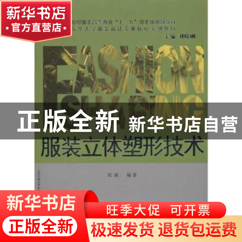 正版 服装立体塑形技术 刘雁编著 东华大学出版社 9787811117042高清大图