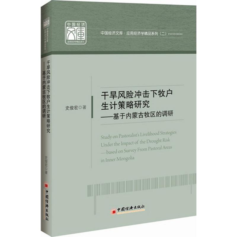 醉染图书干旱风险冲击下牧户生计策略研究9787513627368