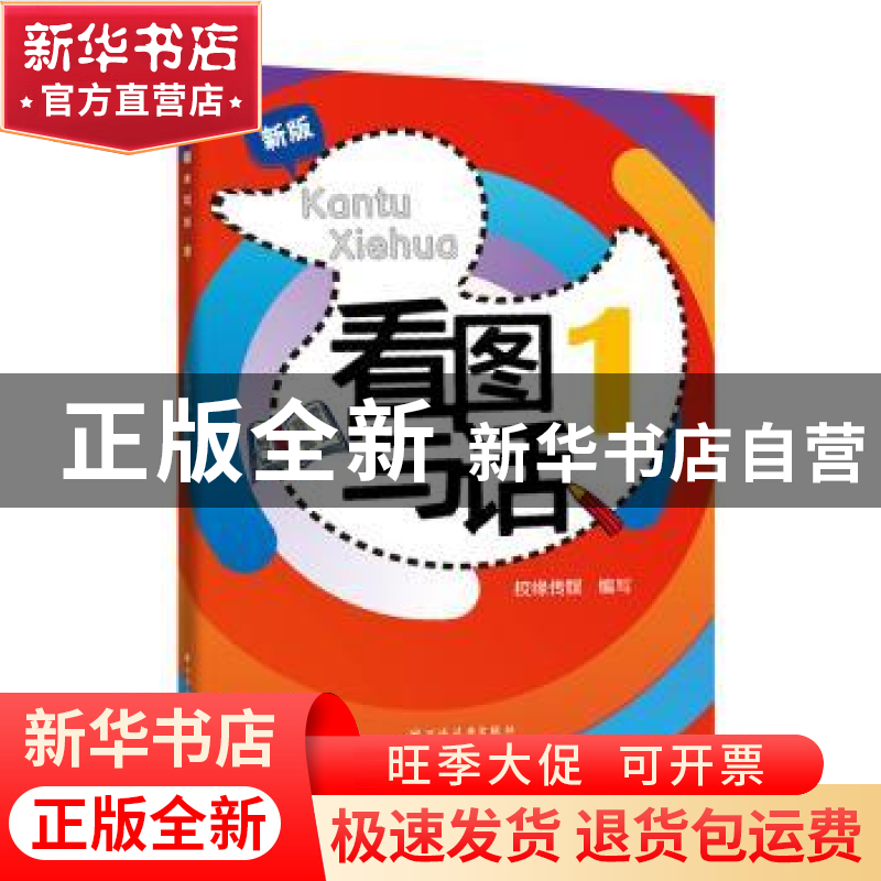 正版 看图写话(1新版) 编者:谢增焕|责编:贺寅 上海远东出版社 97高清大图
