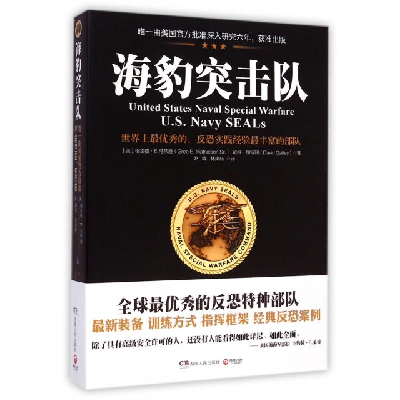 正版新书】海豹突击队(美)格雷格·E.马蒂逊//戴维·加特利|译者:赵