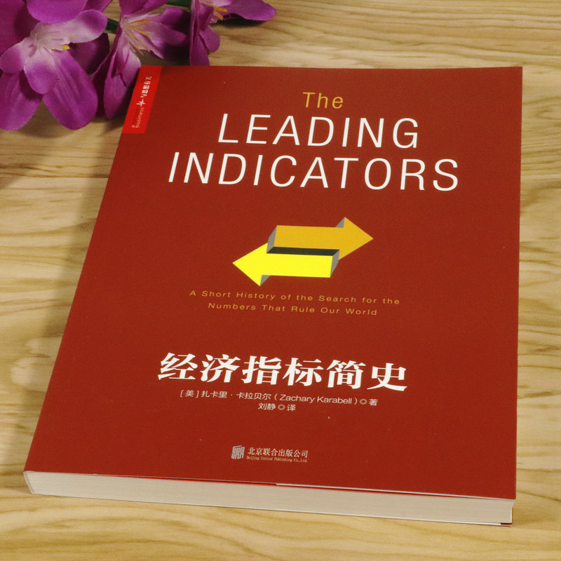 [正版]经济指标简史 探究了GDPCPI失业率等关键指标的统计史世界经济史书籍高清大图