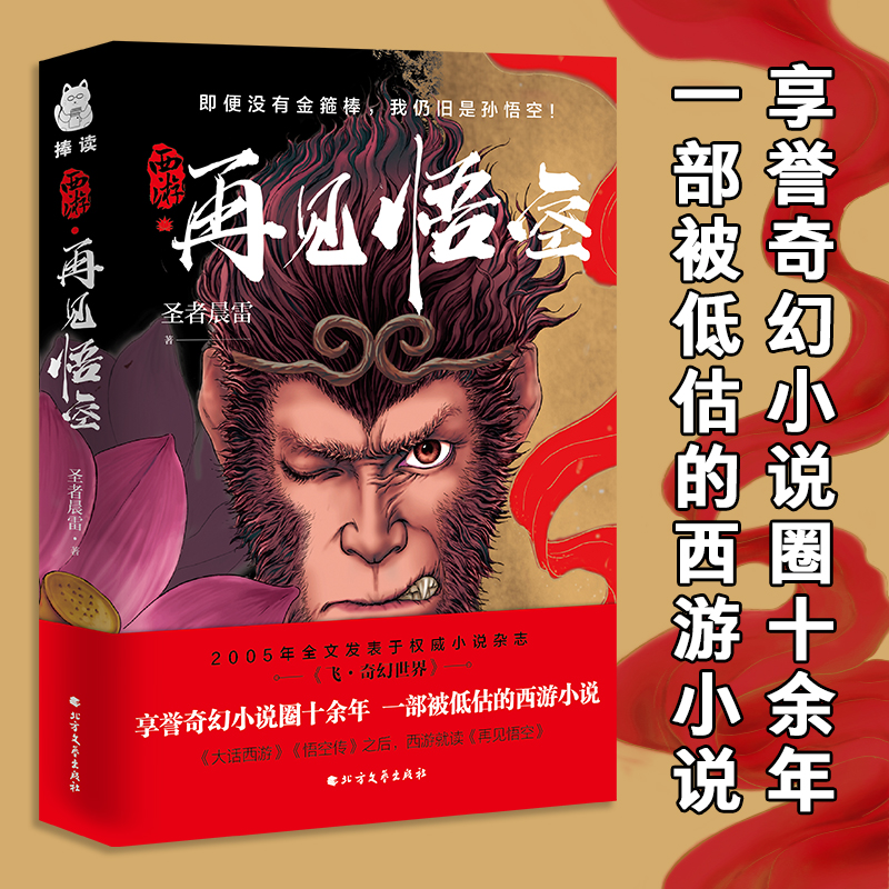 西游·再见悟空 [正版]西游再见悟空解读黑神话的佳作 悟空成佛之后再度直面天命揭开西行背后的巨大阴谋北方文艺出版社书籍P高清大图
