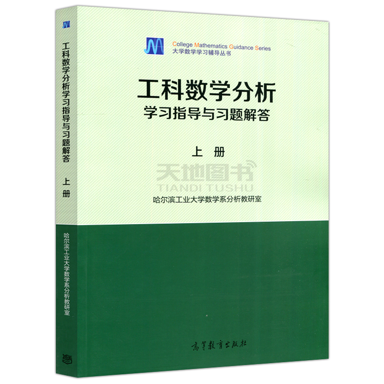 [上册+下册]学习指导与习题解答 [正版] 哈尔滨工业大学 工科数学分析学习指导与习题解答 上册+下册 共2本 高等高清大图