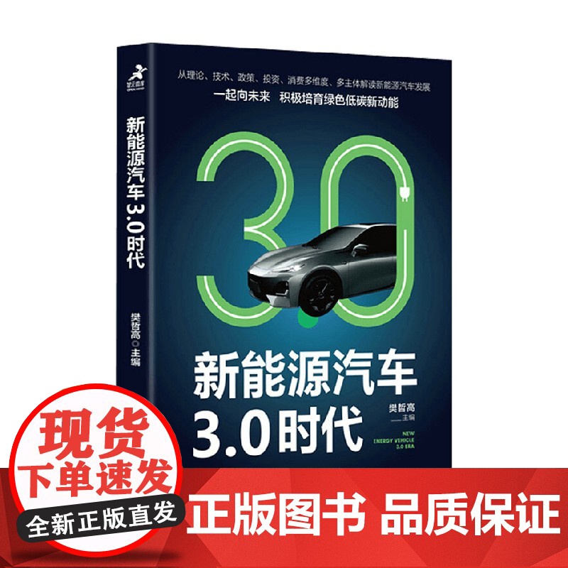 新能源汽车3 0时代 樊哲高 著 经济高清大图