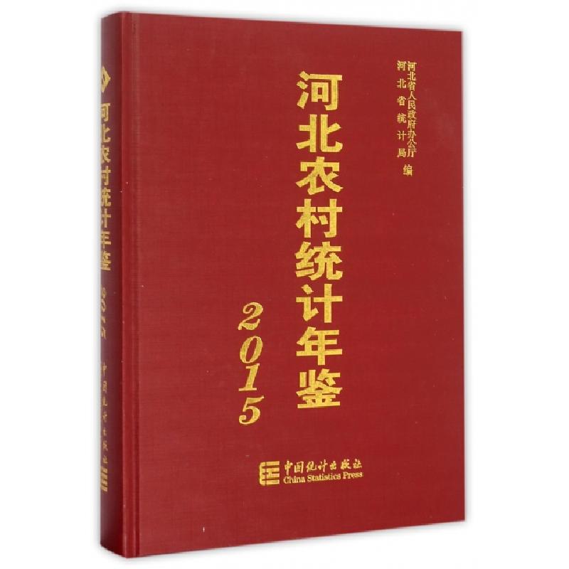 正版新书]河北农村统计年鉴(2015)(精)曹振国//赵国彦//和大水//