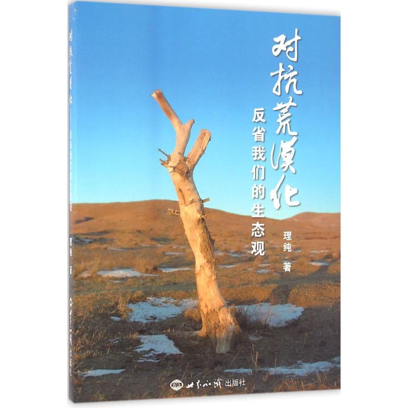 正版新书】对抗荒漠化:反省我们的生态观理纯9787501250332