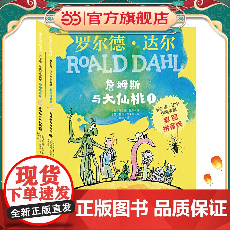 正版童书 罗尔德?达尔作品典藏(彩图拼音版)-詹姆斯与大仙桃(2本套装)高清大图