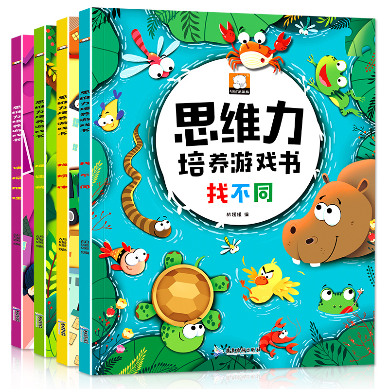 [正版]全套4册思维力培养游戏书找不同书图画捉迷藏侦探推理书找规律思维训练书3-4-5-6岁宝宝启蒙早教书全脑开发数学高清大图
