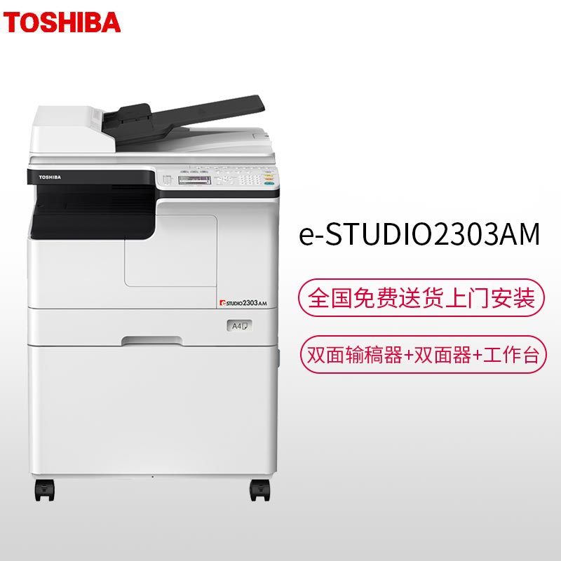 东芝(TOSHIBA)A3黑白复合机龙系列 E-STUDIO2303AM套机 网络打印 复印 彩色扫描(主机+双面输稿器+双面器+工作台)