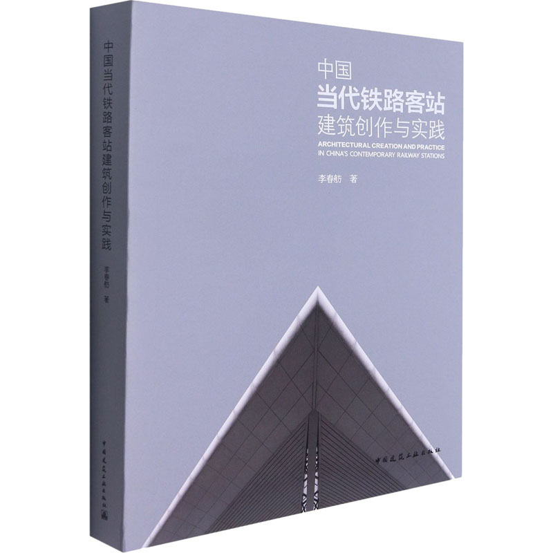 醉染图书中国当代铁路客站建筑创作与实践9787112262403
