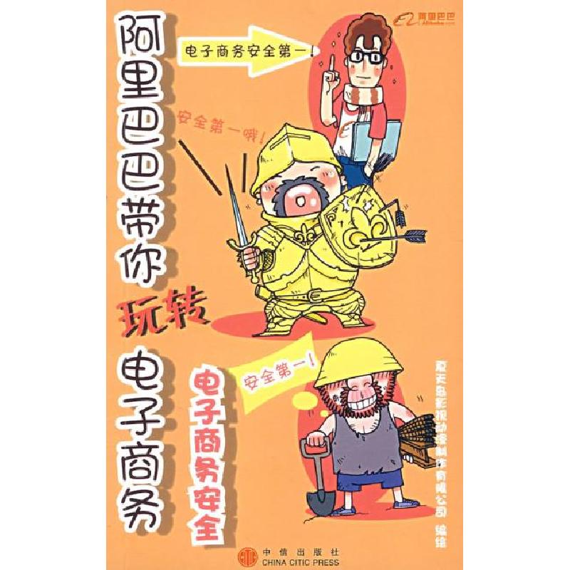 正版新书】阿里巴巴带你玩转电子商务:电子商务安全杭州夏天岛影