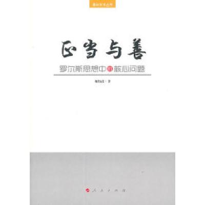 11正当与善-罗尔斯思想中的核心问题978701009635322