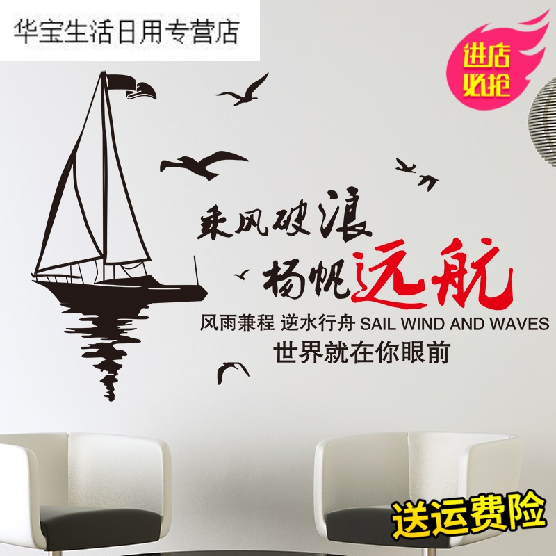 帝梦香文字励志墙贴纸贴画宿舍书房公司办公室帆船海鸥墙壁装饰扬帆远航