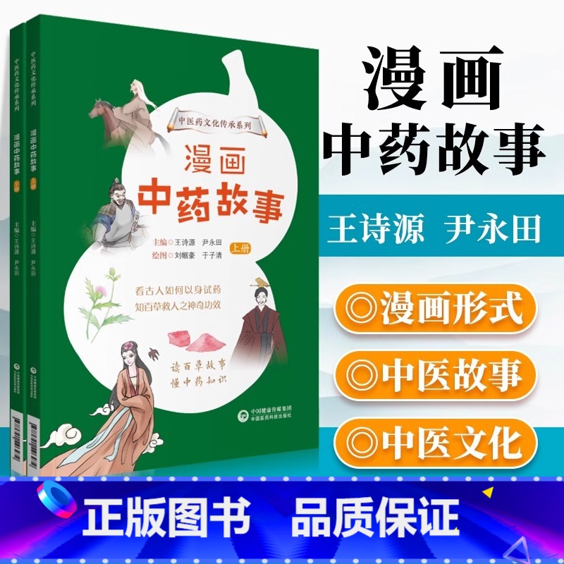【正版】漫画中药故事上下册 中医药文化传承系列 趣味漫画故事科普读物书籍 知百草救人之功效 中医启蒙儿童绘本 中药故事