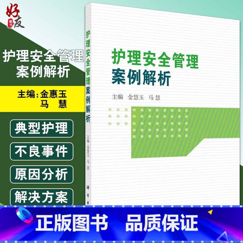 【正版】 护理安全管理案例解析 坠床不良事件 管路滑脱不良事件 护理临床医学 护理学参考书籍 金慧玉 马慧 978
