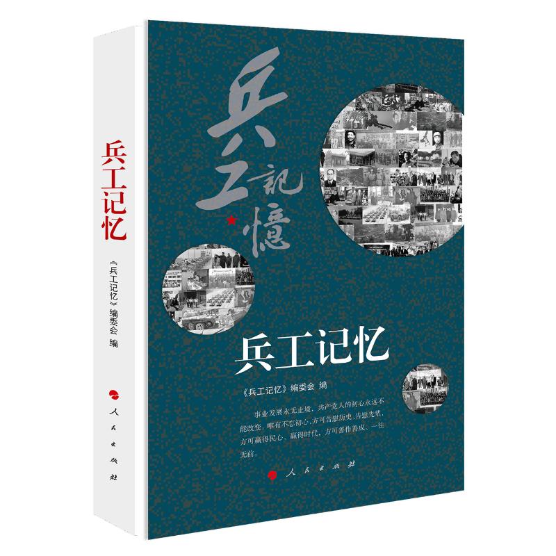 正版新书】兵工记忆《兵工记忆》编委会 编9787010201443