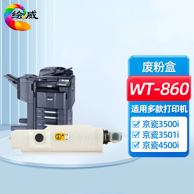 绘威 废粉盒WT-860 支高清大图