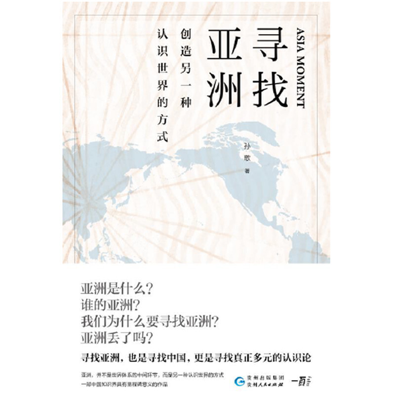 [醉染正版]寻找亚洲:创造另一种认识世界的方式 孙歌 著 一部中国知识界具有里程碑意义的作品 文学名家作品 社会科学书籍高清大图
