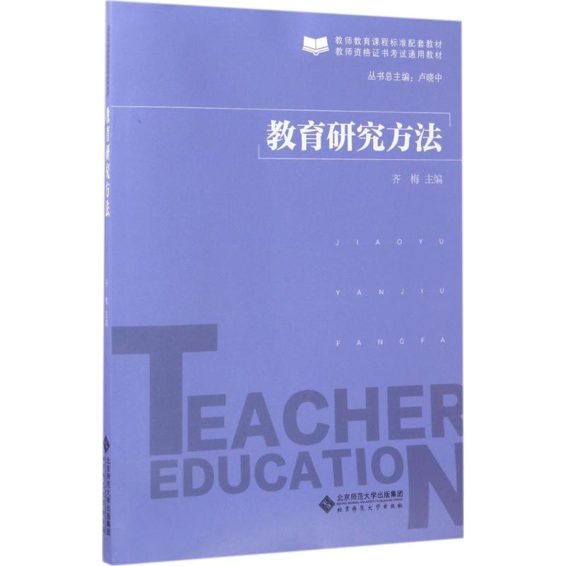 【M】教育研究方法-9787303219209