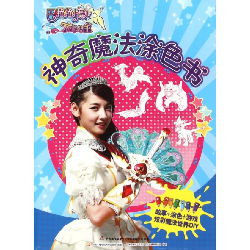 正版新书]神奇魔法涂色书/巴啦啦小魔仙之魔箭公主广东奥飞动漫