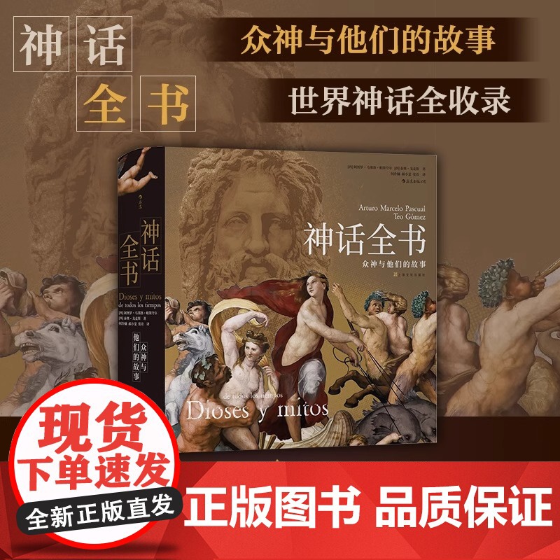 精装 众神与他们的故事希腊埃及众神波斯神话故事了解六百余幅 读这一本就够了 泰奥·戈麦斯 上海文化出版社 正版书籍高清大图