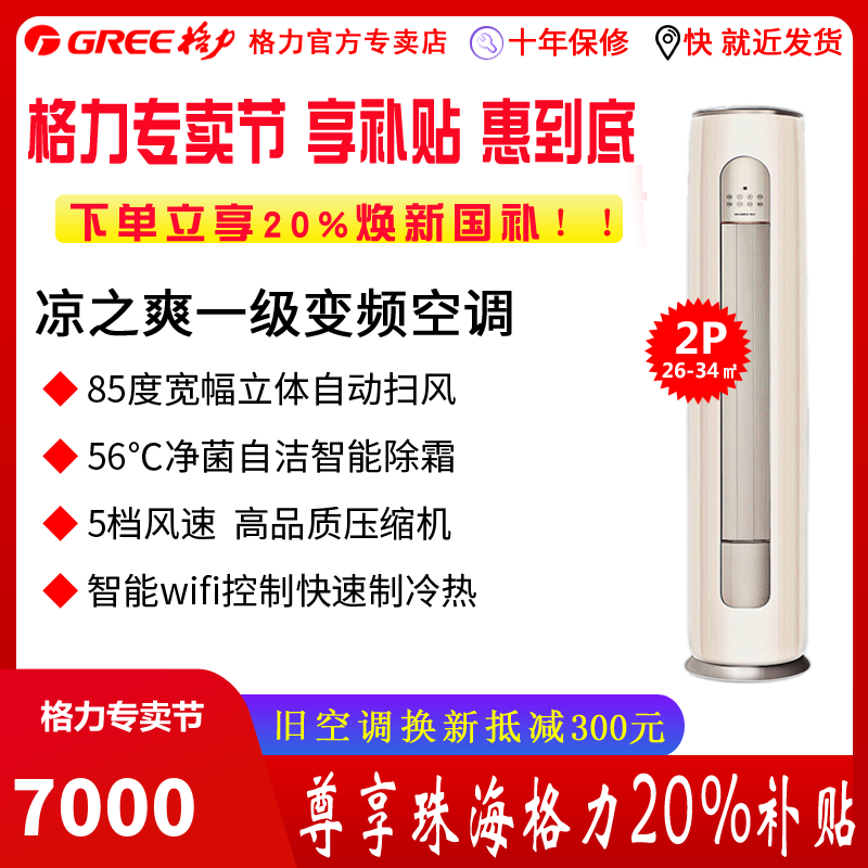 格力空调凉之爽变频冷暖2匹新一级能效柜机空调 KFR-50LW/(50509)FNhAb-B1(WIFI)(奶茶玉)