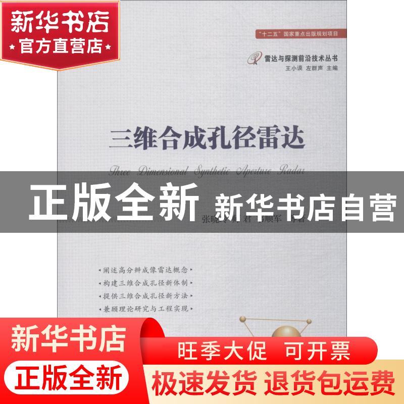 正版 三维合成孔径雷达 张晓玲,师君,韦顺军 国防工业出版社 9787