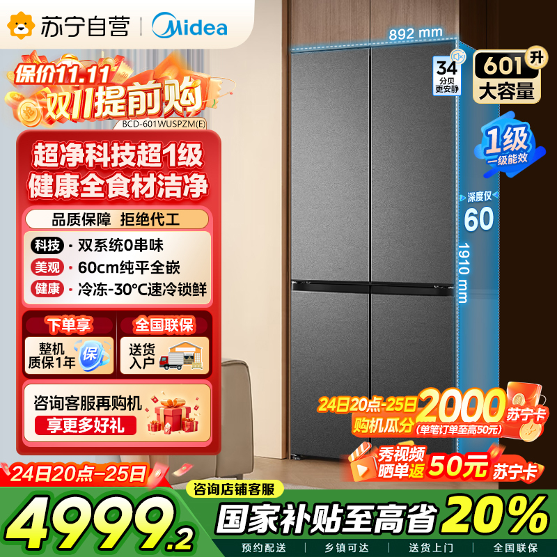 美的变频十字对开门冰箱BCD-601WUSPZM(E)海贝黛601升干湿分储净味杀菌自动除霜低噪节能