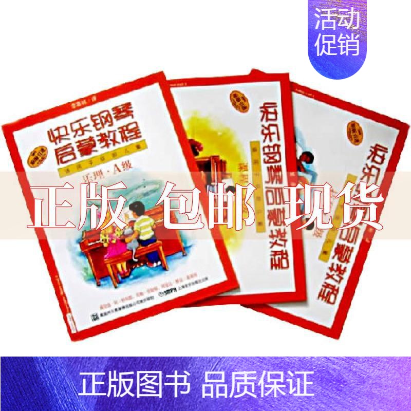 [正版]书快乐钢琴启蒙教程A级适用于低龄儿童威拉德阿帕尔默莫顿曼奴斯阿曼达维克莱斯科邹彦郑艳李嘉栋上海音乐出版社