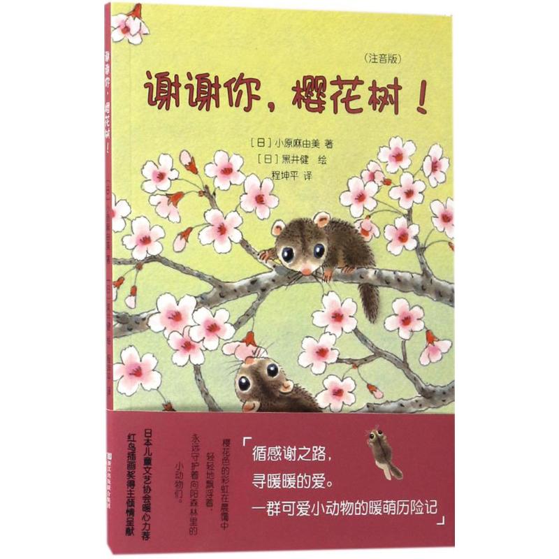 谢谢你 樱花树 日 小原麻由美著 日 黑井健绘 程坤平译少儿文轩网图片 高清实拍大图 苏宁易购