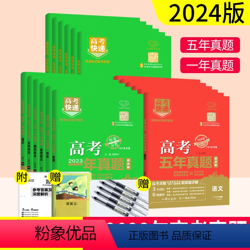 五年真题(红) 理科4本 [正版]2024高考五年真题超详解语文英语数学文理科综合物理化学生物政治历史地理全国卷新高考万