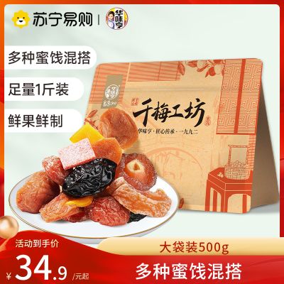 华味亨千梅工坊混合蜜饯梅香满园500g*1袋【葡萄爆浆梅子/话梅条/陈皮梅片/西梅/半边梅/吃不厌话梅】