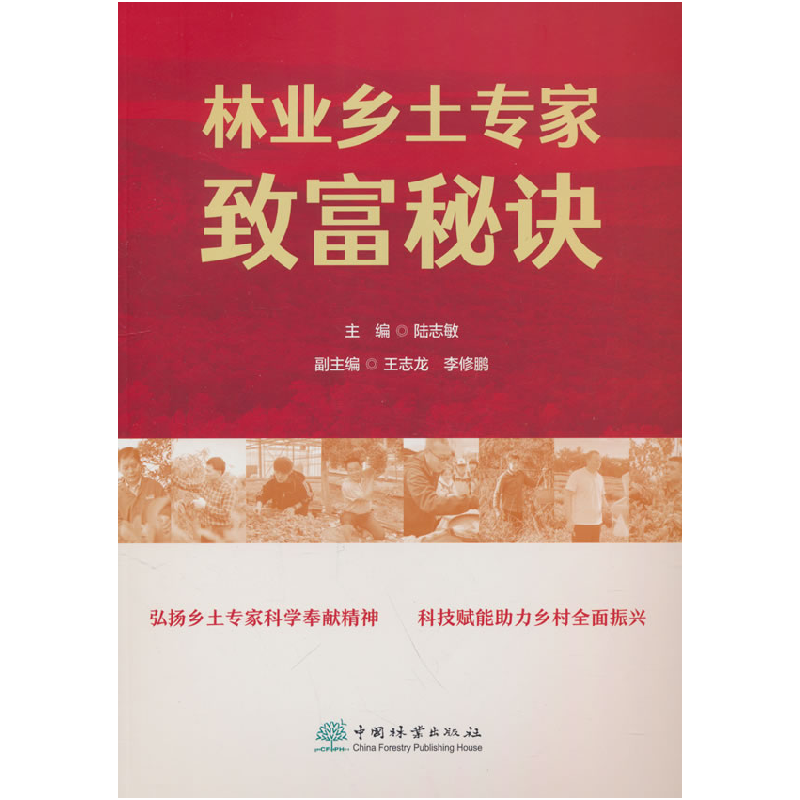 正版新书】林业乡土专家致富秘诀陆志敏 著9787521928563