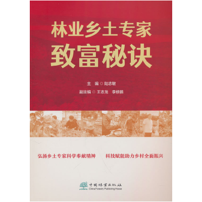 正版新书]林业乡土专家致富秘诀陆志敏 著9787521928563