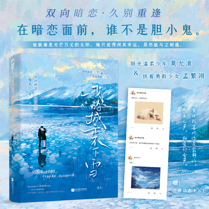 [正版] 我的城市不下雪 曳七 青春文学青春校园双向暗恋久别重逢言情小说实体书高清大图
