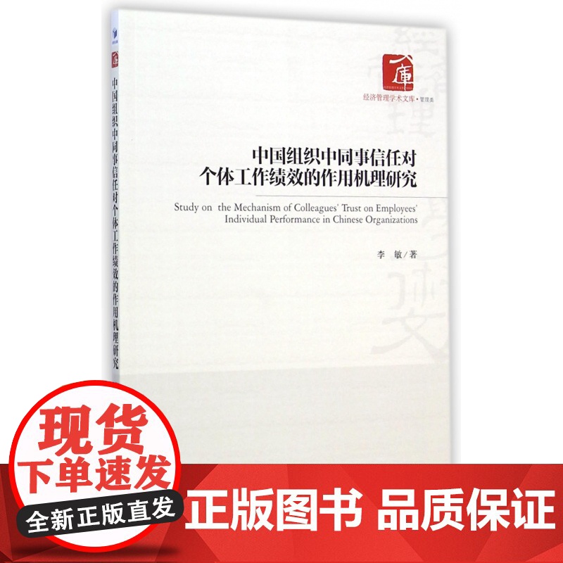 中国组织中同事信任对个体工作绩效的作用机理研究/经济管理高清大图