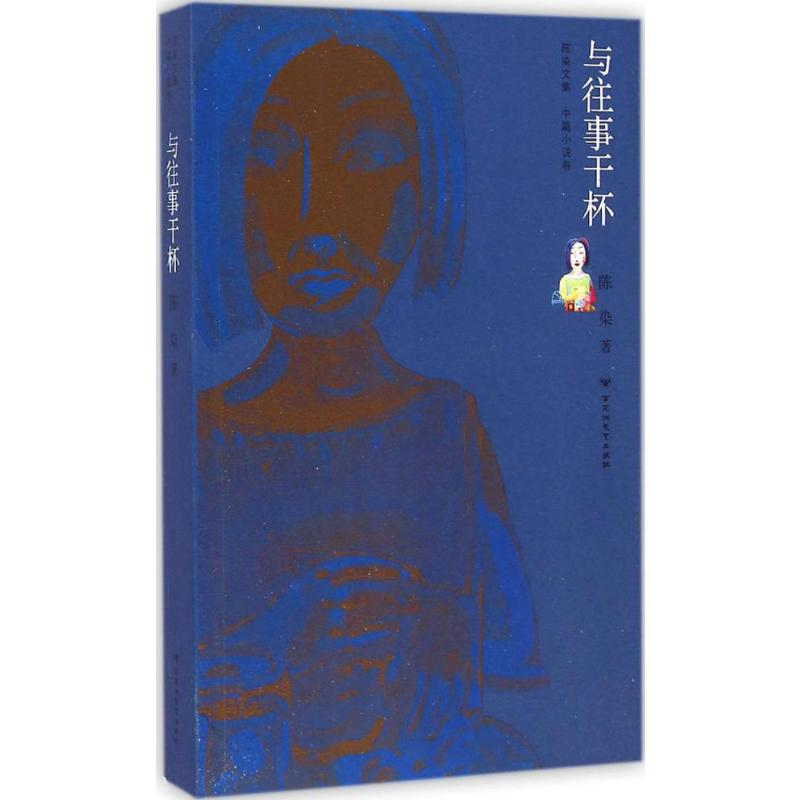 [M]与往事干杯-9787550009929高清大图