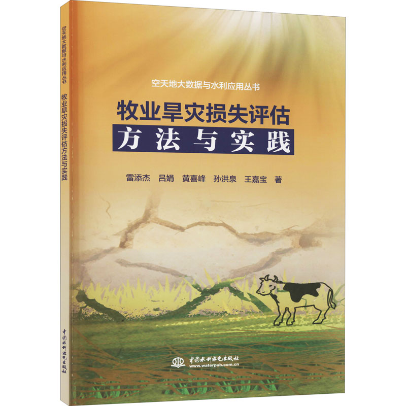 【M】牧业旱灾损失评估方法与实践-9787517090946