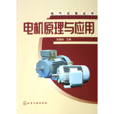 11电机原理与应用/电气设备丛书978750259148922
