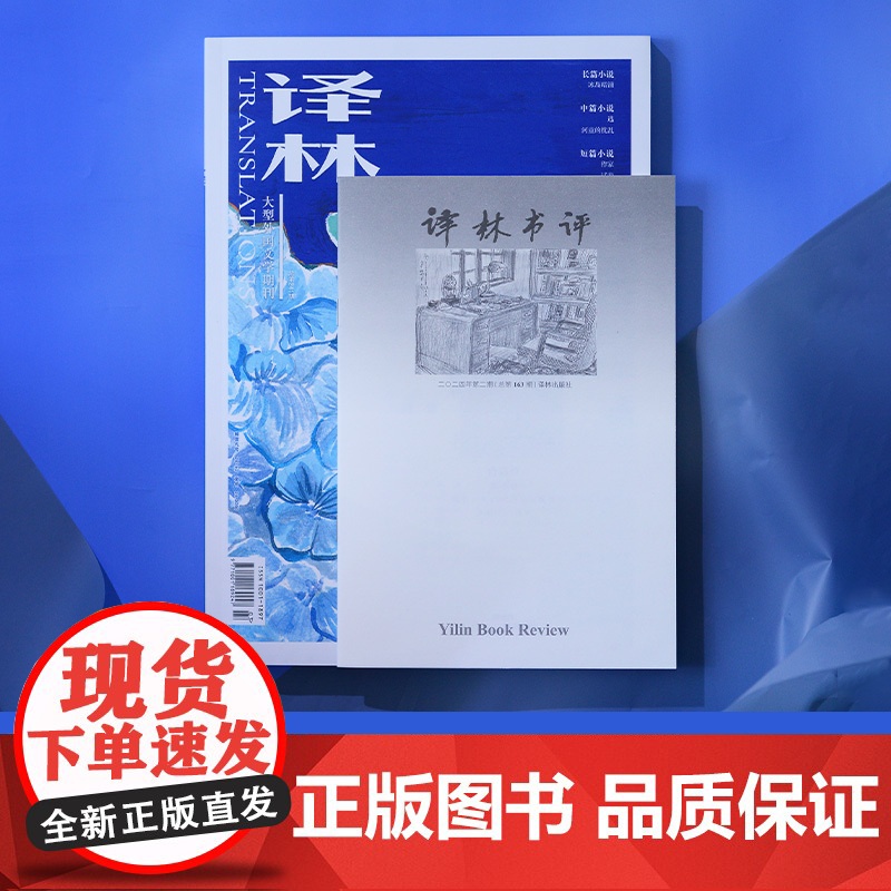 2024年《译林》杂志第二期 译林出版社店正版 大型外国文学期刊译林杂志 长篇小说中短篇小说高清大图