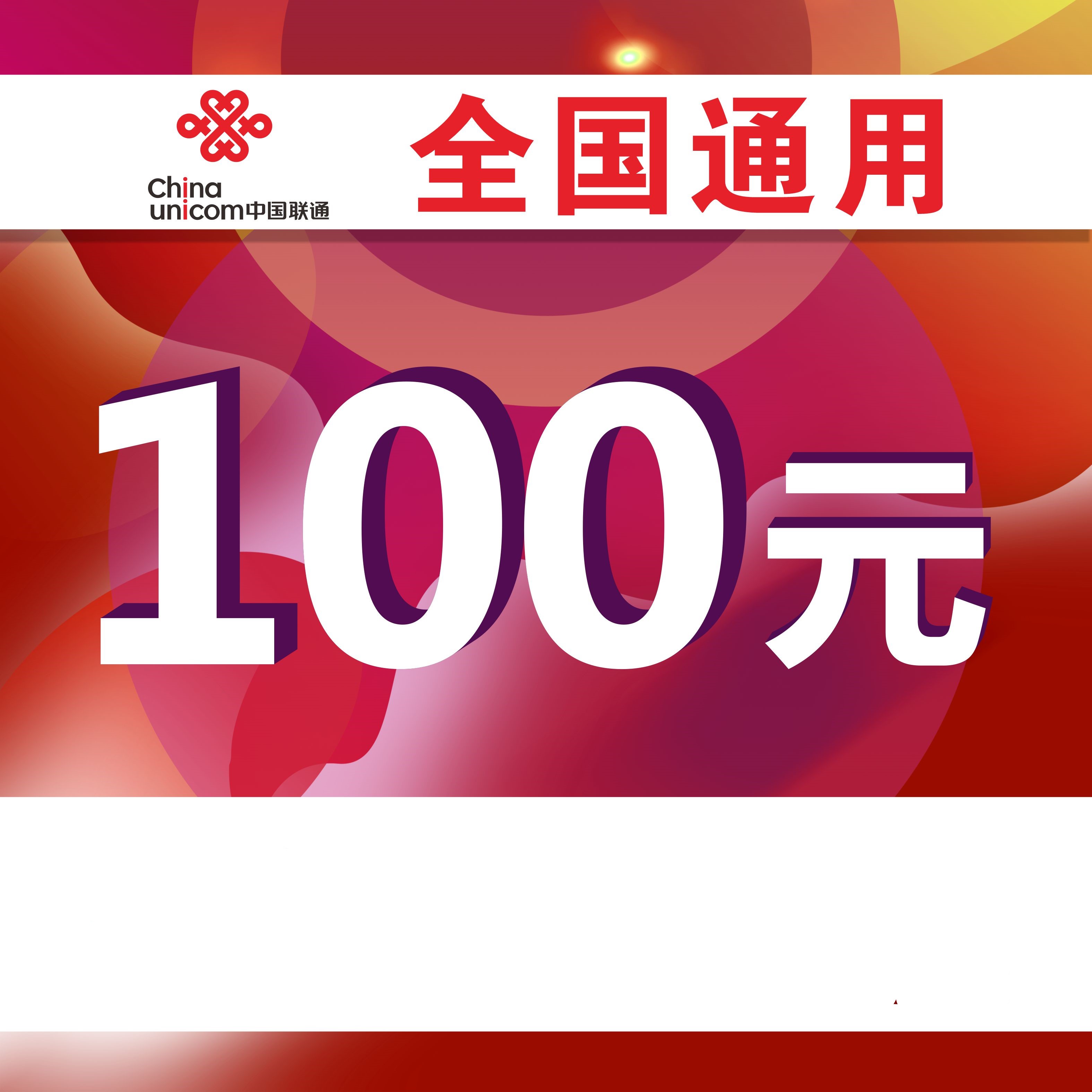 [话费直充]中国联通话费充值100 联通话费慢充 72小时内到账