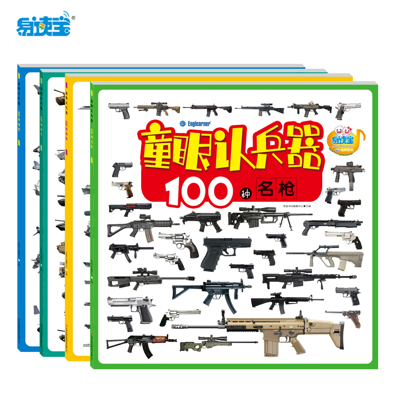 易读宝点读笔配套图书 童眼认兵器