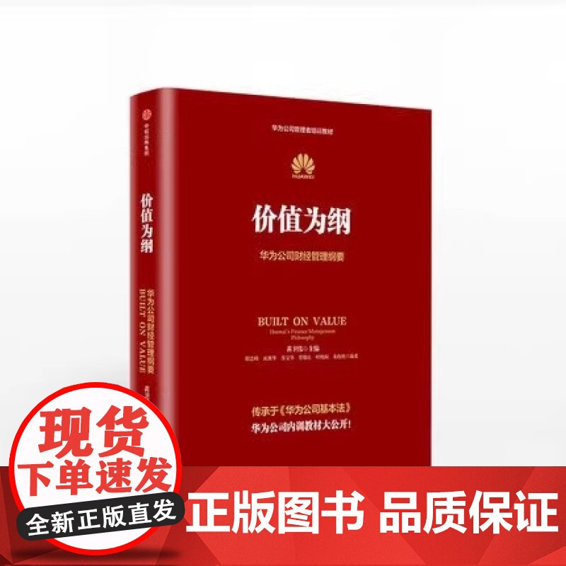 价值为纲华为公司财经管理纲要 黄卫伟 华为管理三部曲 以奋斗者为本 以客户为中心后收官之作 企业管理 市场营销高清大图