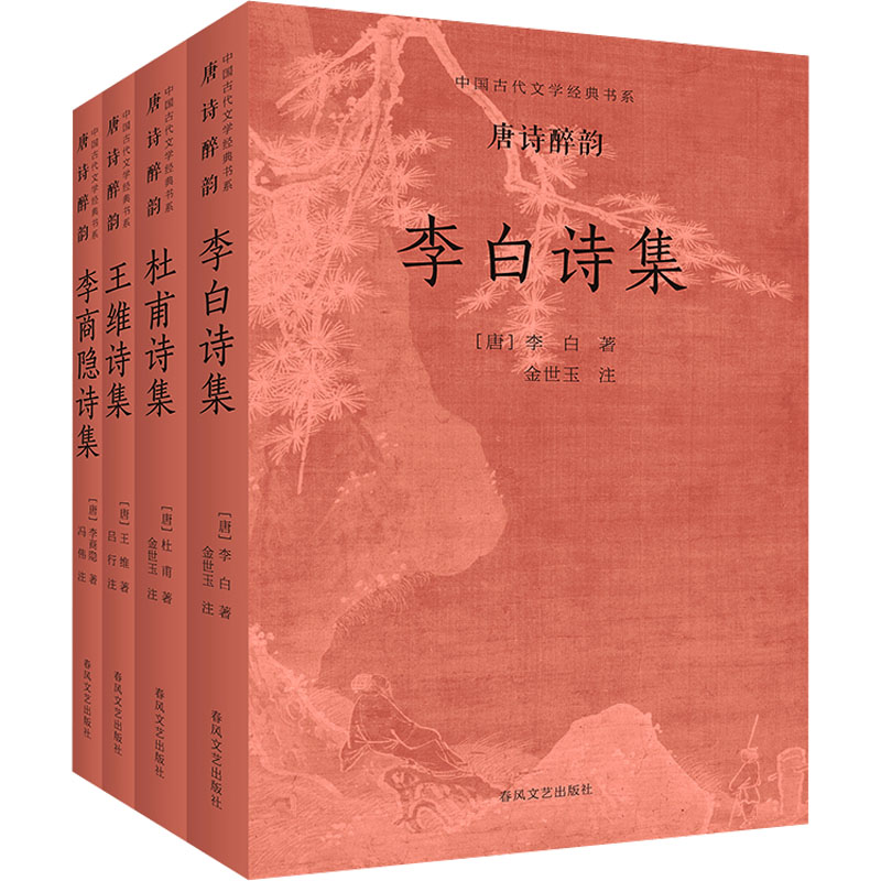 [N]中国古代文学经典书系.唐诗醉韵(全4册)-9787531366492高清大图