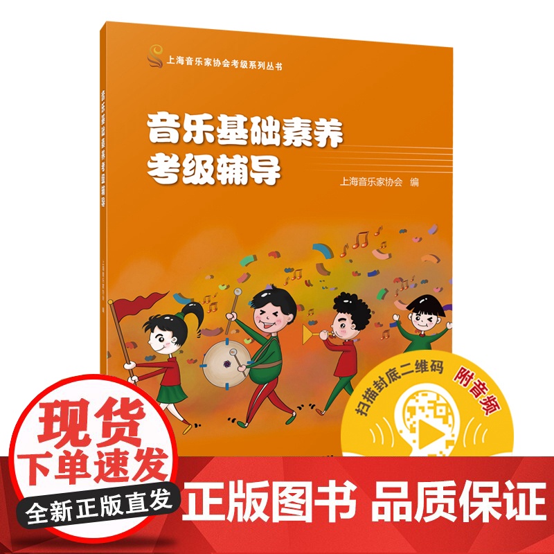 音乐基础素养考级套装 辅导/教程附音频 上海音乐家协会考级系列丛书 上海音乐出版社 世纪出版高清大图